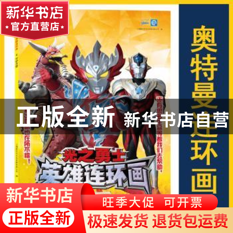 正版 光之勇士·英雄连环画6.守护天使 上海新创华文化发展有限公高清大图