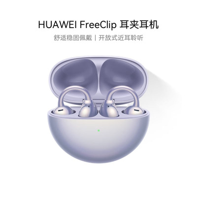 华为(HUAWEI) FreeClip 耳夹耳机 开放式无线蓝牙耳机 舒适佩戴/长续航/影音 流光紫