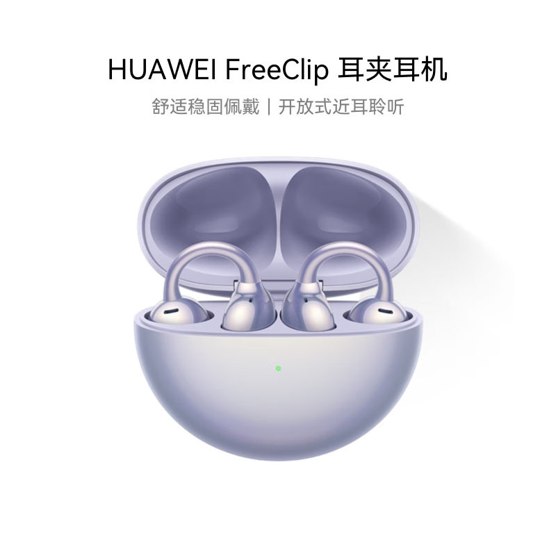 华为(HUAWEI) FreeClip 耳夹耳机 开放式无线蓝牙耳机 舒适佩戴/长续航/影音 流光紫