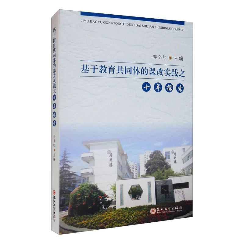 [M]基于教育共同体的课改实践之十年探索-9787567232655高清大图