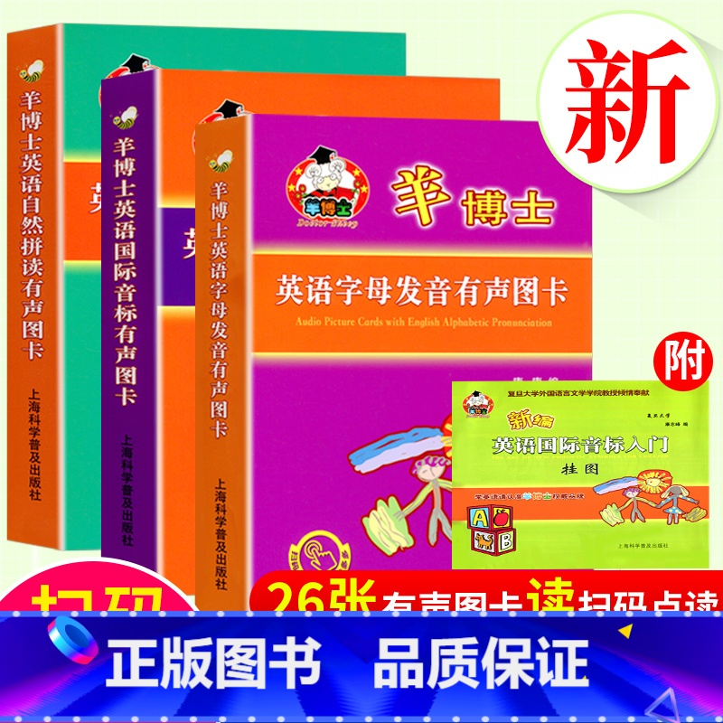 【全4册】羊博士英语发音有声图卡 【正版】羊博士 英语拼读有声图卡 全3套 英语字母发音有声图卡+英语自然拼读有声图卡+