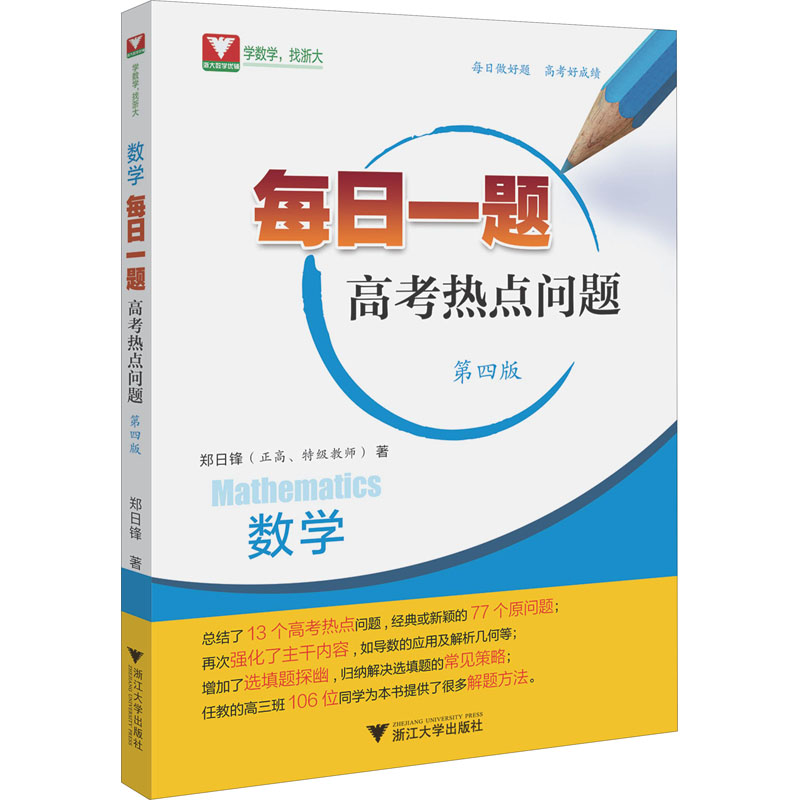 醉染图书数学每日一题 高考热点问题 第4版9787308222938高清大图