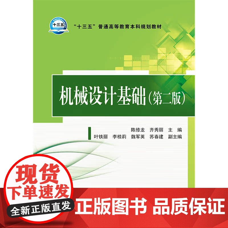 “十三五”普通高等教育本科规划教材 机械设计基础(第二版)高清大图