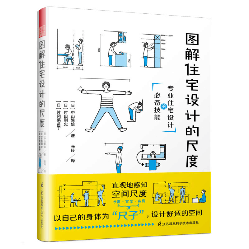 醉染图书图解住宅设计的尺度9787571307103图片
