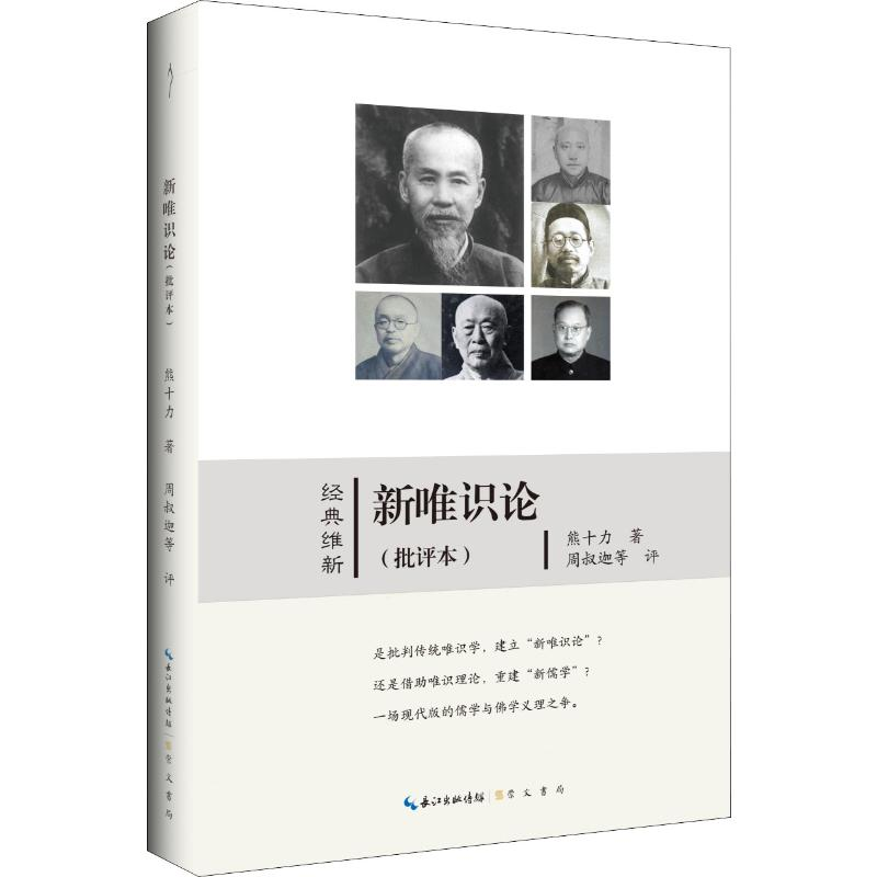 醉染图书新唯识论(批评本)9787540356118高清大图