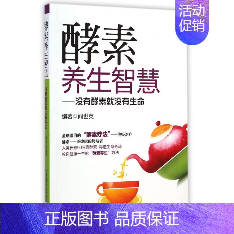 [正版]全新 酵素养生智慧 没有酵素就没有生命 健康教育实用读物 美丽达人时尚生活 食疗美颜瘦身书籍 家庭保健入门教