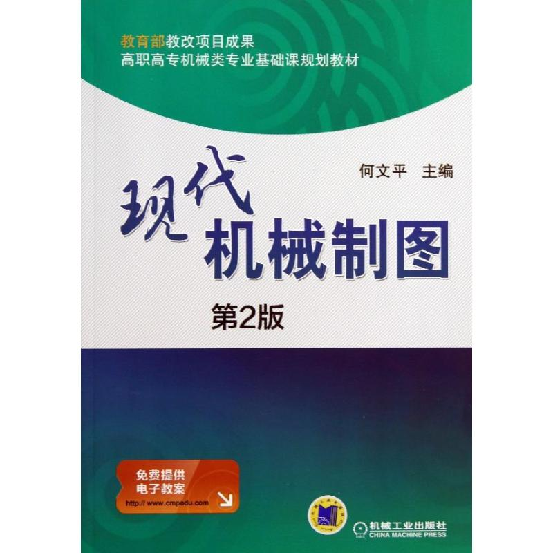 醉染图书现代机械制图9787111437963高清大图
