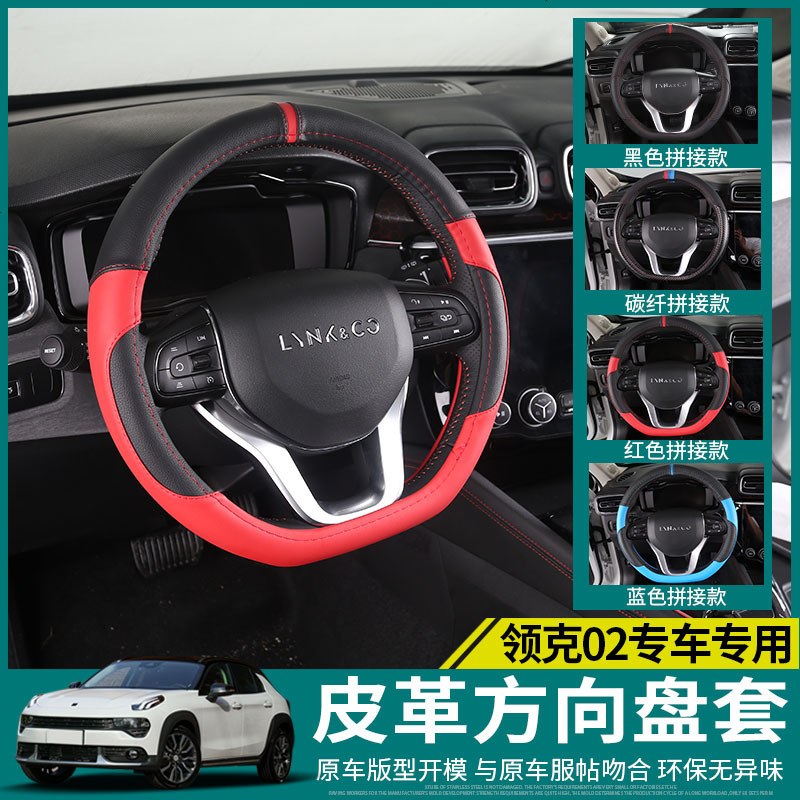领克02方向盘套汽车专用手缝把套车用四季把套领克02改装内饰专用