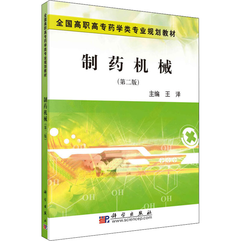 [M]制药机械(第2版)-9787030255808高清大图