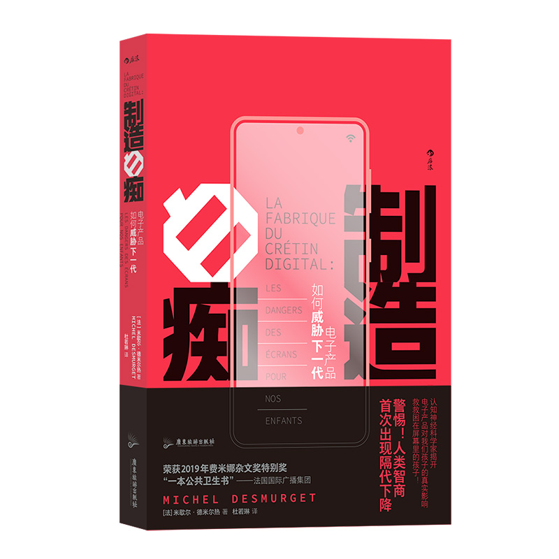 [正版]后浪 制造白痴 电子产品如何威胁下一代 大脑发育认知科学研究青少年教育社会科学类书籍高清大图