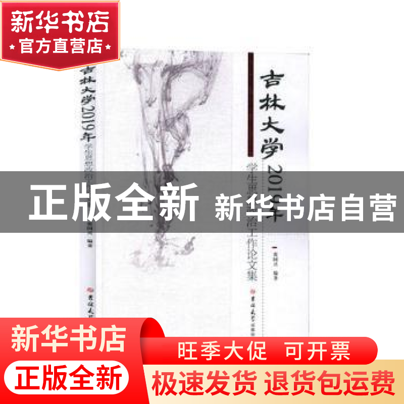 正版 吉林大学2019年学生思想政治工作论文集 张国兴编著 吉林大高清大图