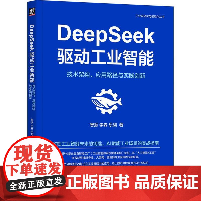 机工 DeepSeek驱动工业智能:技术架构、应用路径与实践创新 智振,李森,乐翔高清大图