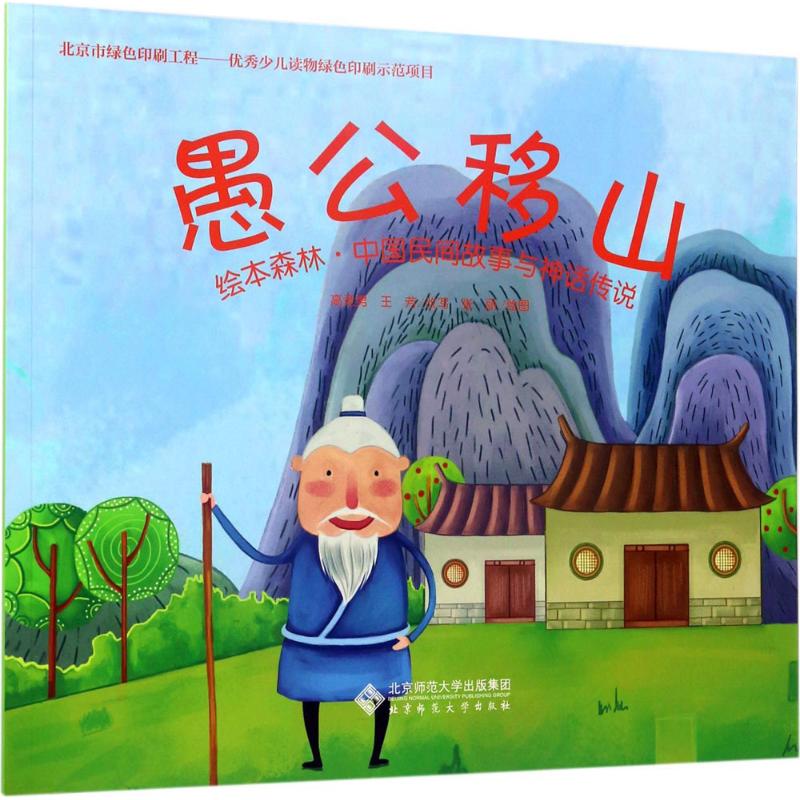 绘本森林·中国民间故事与神话传说:愚公移山