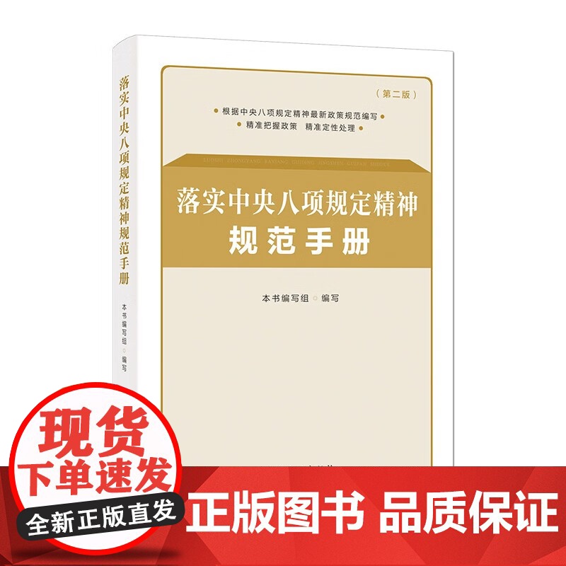 落实中央八项规定精神规范手册(第二版) 中国方正出版社 9787517413462高清大图