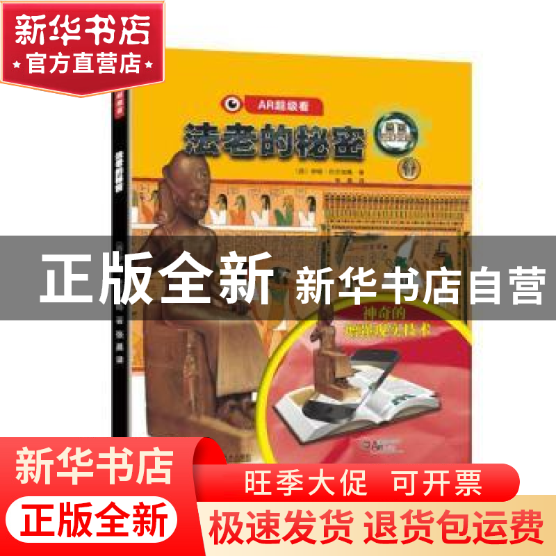 正版 法老的秘密 (西)伊娃·巴尔加略著 辽宁科学技术出版社 97875高清大图