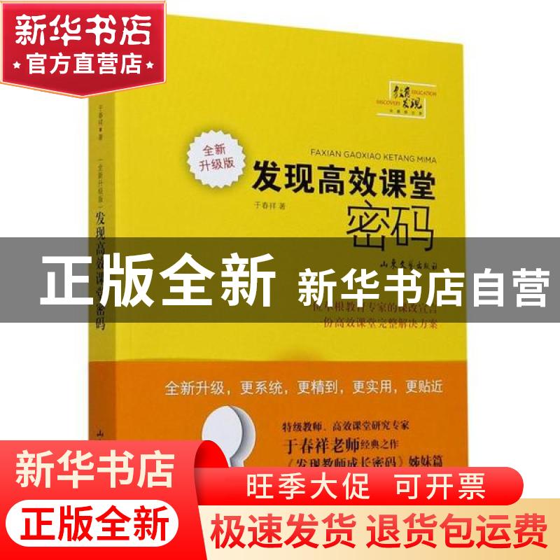 正版 发现高效课堂密码(全新升级版) 于春祥 山东文艺出版社 9787