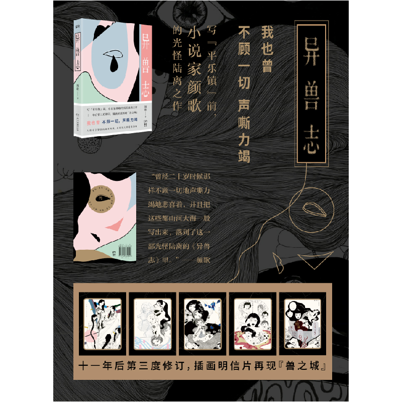 正版 异兽志 颜歌 湖南文艺出版社 9787540464004 书籍高清大图