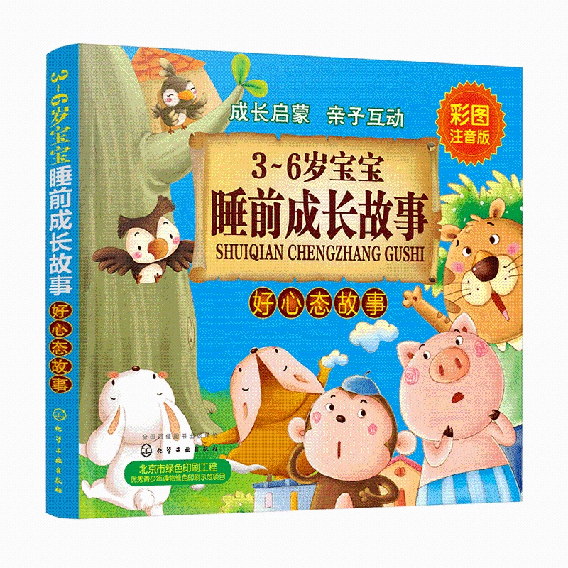 [正版] 3-6岁宝宝睡前成长故事 好心态故事 童心 促进幼儿视听语言能力 儿童睡前童话故事书 少儿成长亲子阅读书 启高清大图