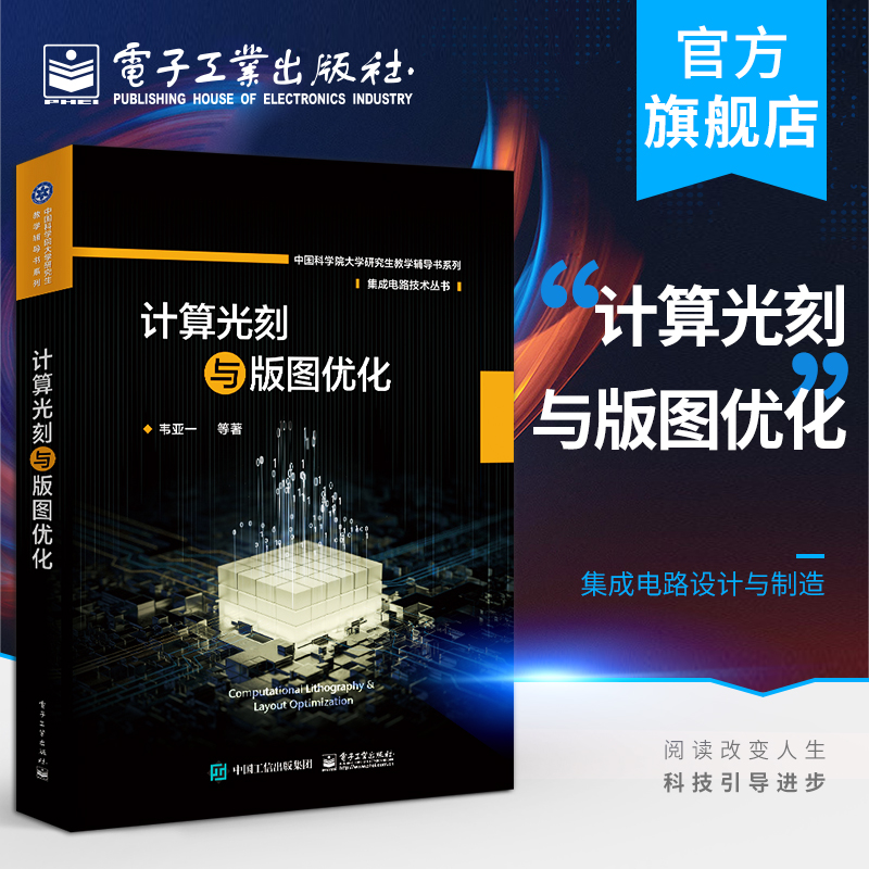 [正版] 计算光刻与版图优化 集成电路技术丛书 韦亚一 光刻模型分辨率增强技术刻蚀效应修正可制造性设计 电子技术书籍高清大图