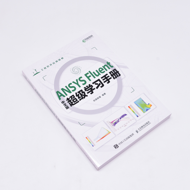 [正版]ANSYS Fluent中文版*学习手册 ANSYS教程书籍Fluent流体分析入门到精通cad CFD计算机高清大图