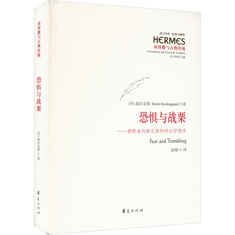 【M】恐惧与战栗——静默者约翰尼斯的辩证抒情诗-9787522205243