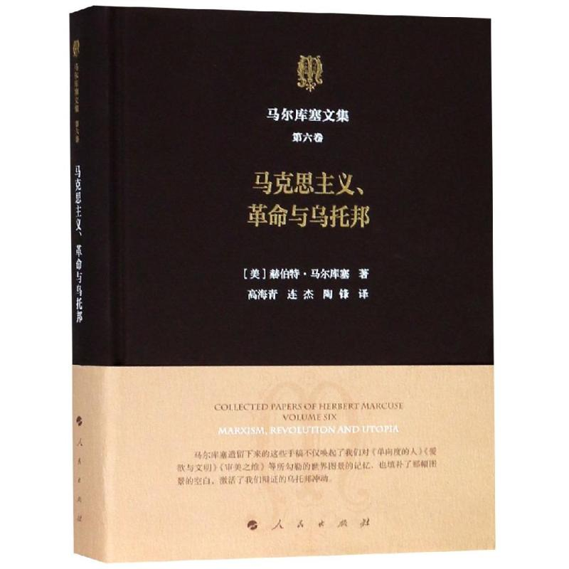 醉染图书马克思主义.与乌托邦/马尔库塞文集第6卷9787010188737
