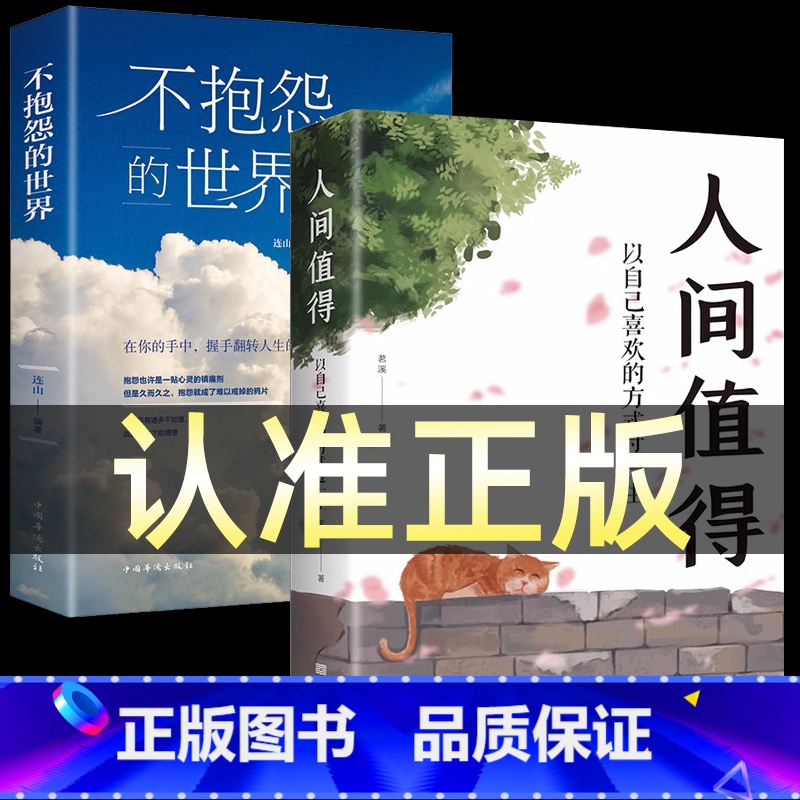 【正版】全2册人间值得+不抱怨的世界 以自己喜欢的方式过一生 高情商哲学与人生的智慧热爱生活情绪管理 正能量 治愈暖文