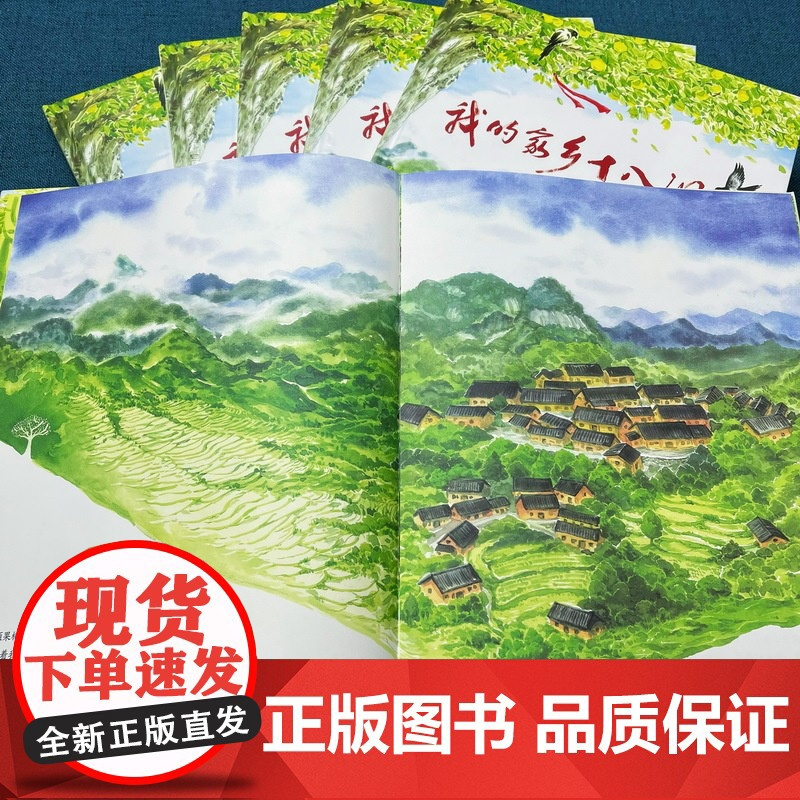 我的家乡十八洞 家国家园绘本3-8岁平装精装绘本 一二年级绘本百班千人45期2023汤素兰著杨飞绘 湖南少年儿童出版社