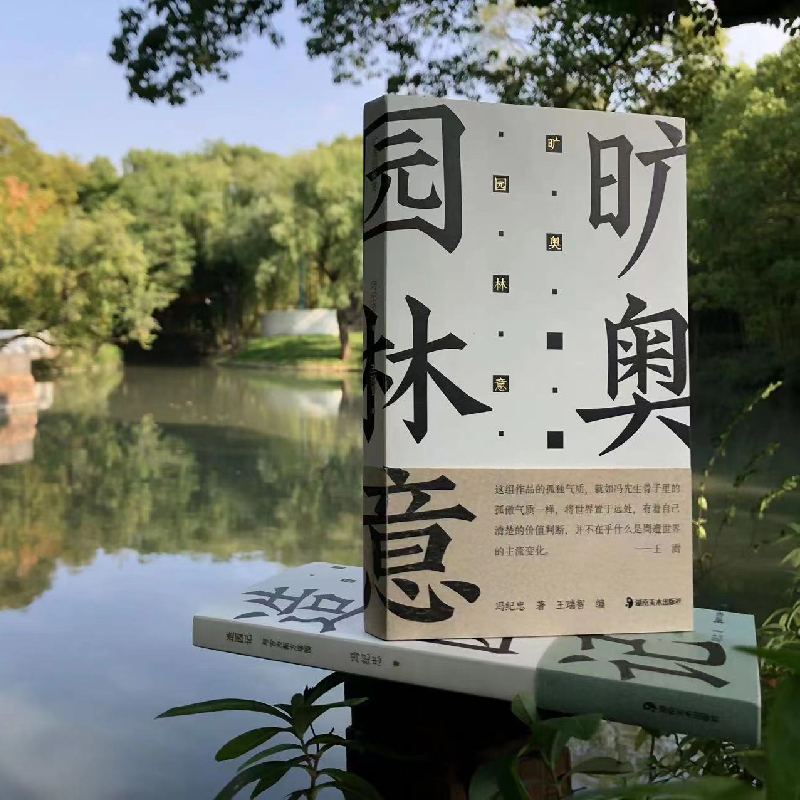[正版]书籍 方塔园 旷奥园林意 冯纪忠与古为新中国现代建筑园林史风景鉴赏中国古典诗词建筑艺术文化普及图书湖南美术出版高清大图