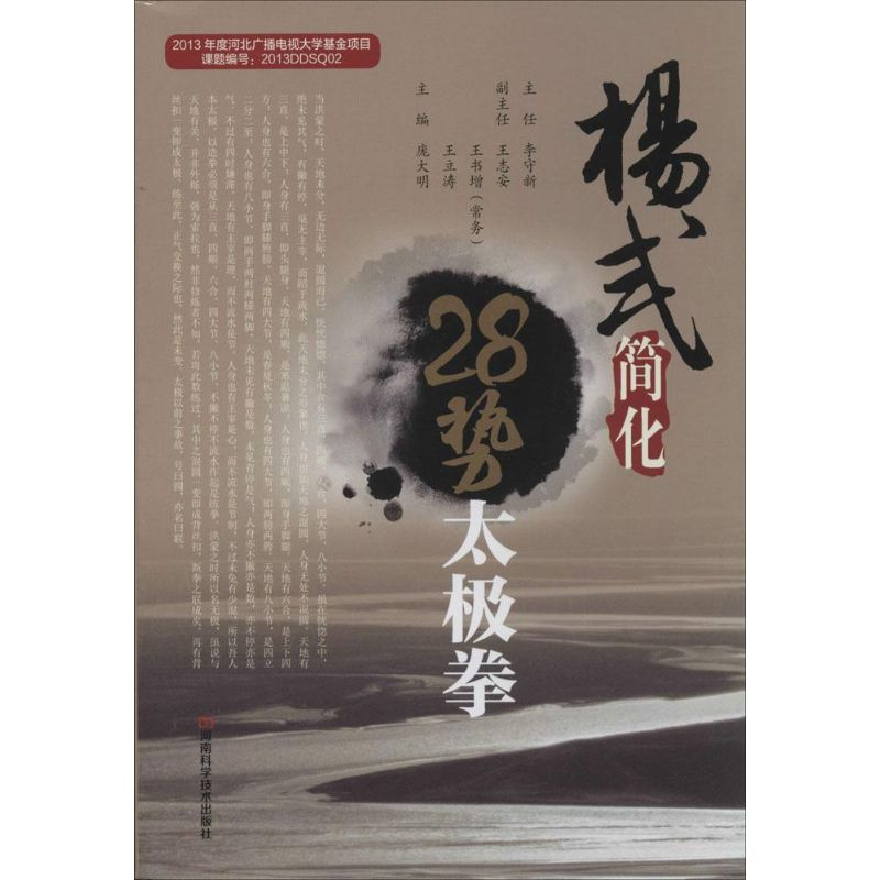 【M】杨式简化28势太极拳-9787534968495