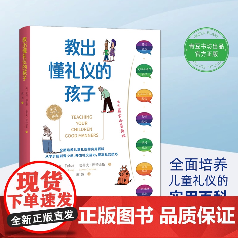 教出懂礼仪的孩子(全面培养儿童礼仪的实用百科) 罗莉?伯金坎 史蒂夫?阿特金斯 山西人民出版社发行部 正版书籍高清大图