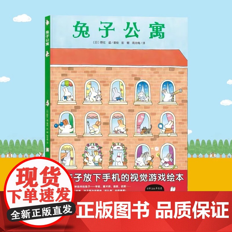 兔子公寓 精装硬壳绘本花园 野花遥视觉大发现系列 视觉大侦探儿童故事书 幼儿园亲子图书3-6岁儿童绘本图书专注力绘本高清大图