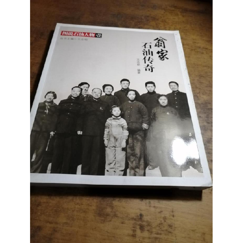 正版新书】翁家石油传奇-图说石油人物-壹王志明9787502195151