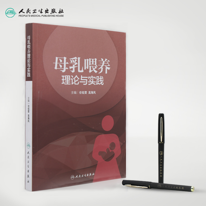 [正版]母乳喂养理论与实践 任钰雯高海凤母婴保健优生优育妇产科学乳腺病学人民卫生出版社乳腺母乳喂养胎儿喂养助产士专业书高清大图