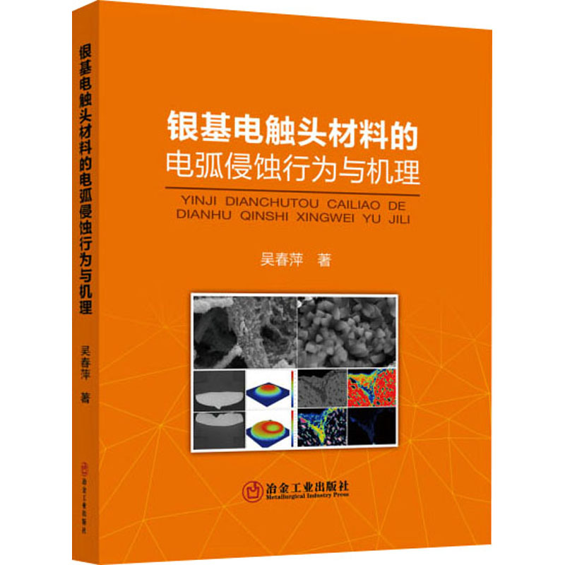 【M】银基电触头材料的电弧侵蚀行为与机理 吴春萍 著 -9787502489366