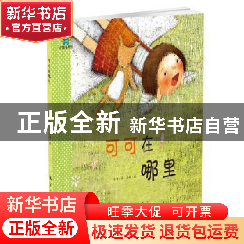 正版 可可在哪里 冬卉,闻碟 中航出版传媒有限责任公司 97875165高清大图