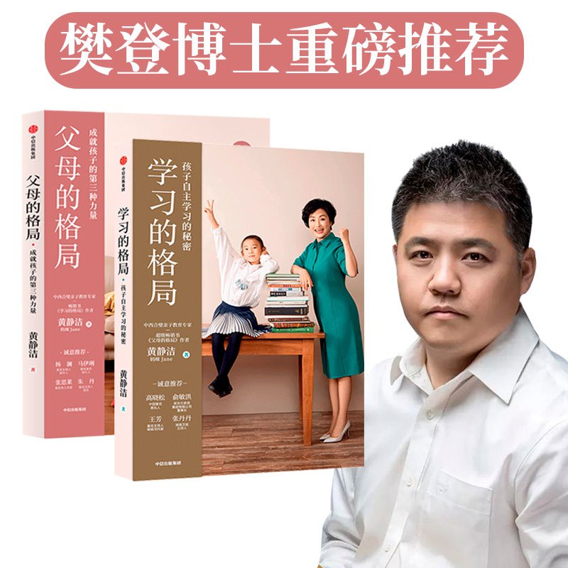 [正版]父母的格局+学习的格局全2册 黄静洁家庭教育儿入门指南 亲子关系培养孩子敏感叛逆期教程父母正面管教儿童心理学教