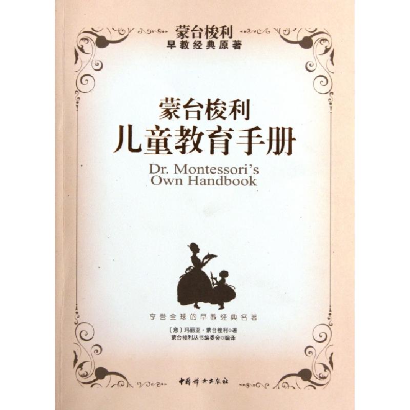 正版新书】蒙台梭利儿童教育手册(意)玛丽亚·蒙台梭利|译者:蒙台