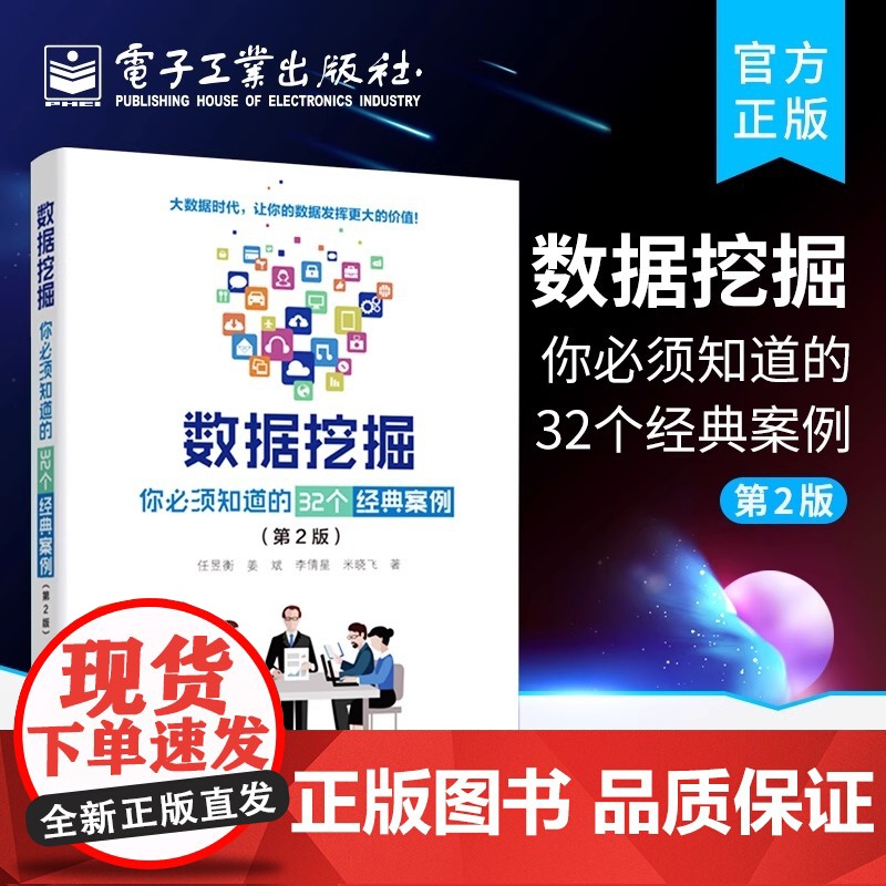正版数据挖掘 你必须知道的32个经典案例 第2版 大数据分析师入门 经典数据分析 模式识别 电子工业 机器学习深度学习数高清大图
