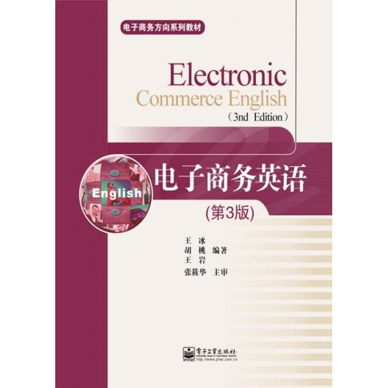 【M】电子商务英语-9787121170720