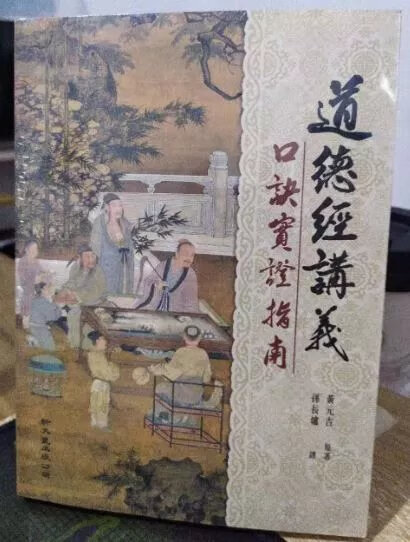道德经讲义 黃元吉高清大图