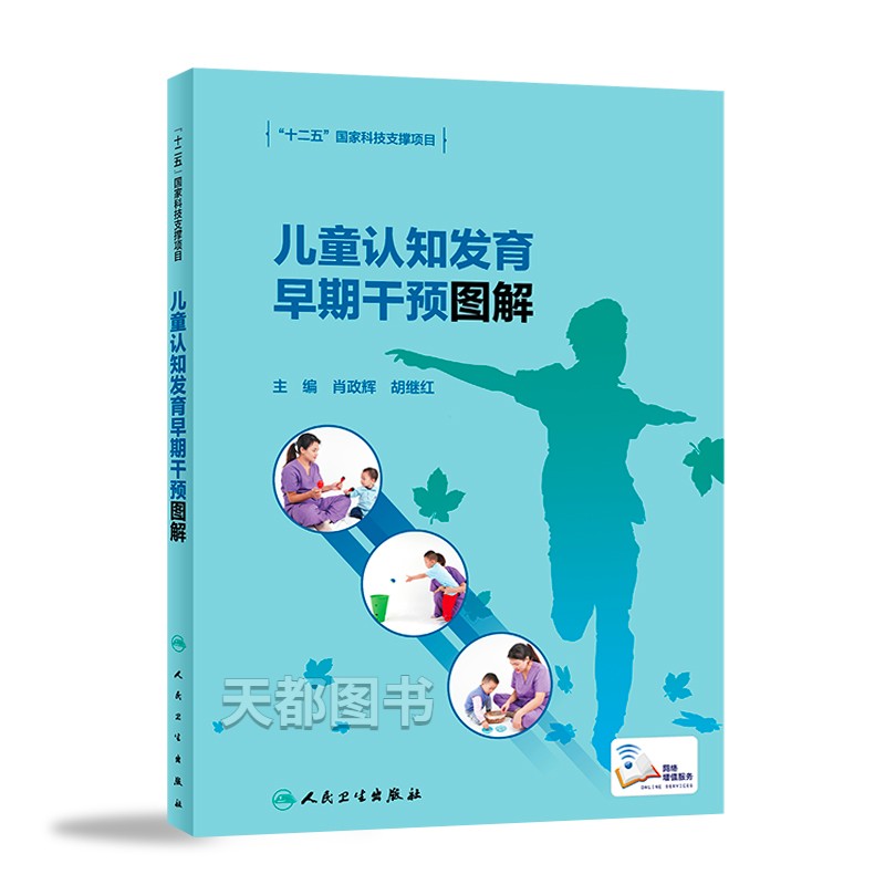 [醉染正版]儿童认知发育早期干预图解 儿童认知发育障碍概述 儿童正常认知功能发育进程儿童智力发育各年龄阶段的早期干预儿童高清大图