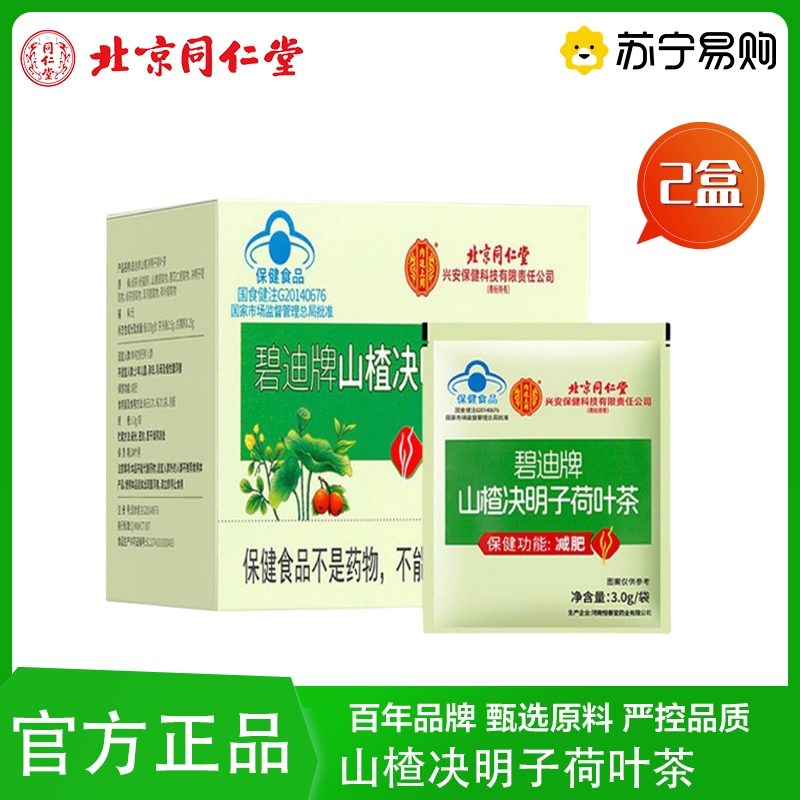 [2盒]北京同仁堂 减肥通便山楂决明子荷叶茶旗舰店官方正品山楂决明子荷叶茶减肥通便 通便茶