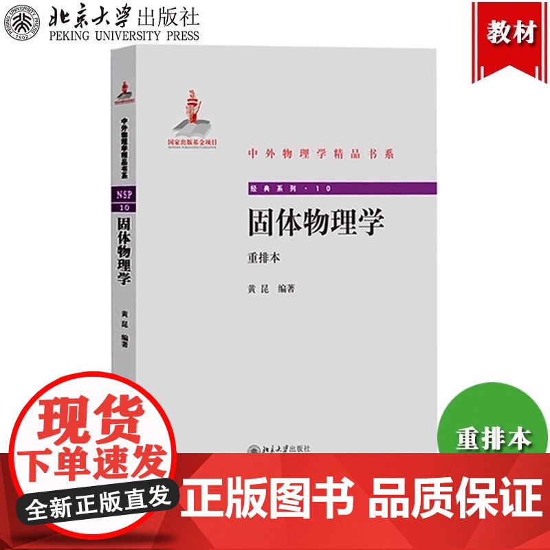 固体物理学 黄昆 重排本 北京大学出版社 黄昆教授固体物理学讲义教材 固体物理学教程固体物理理论基础大学物理学教科书 考高清大图