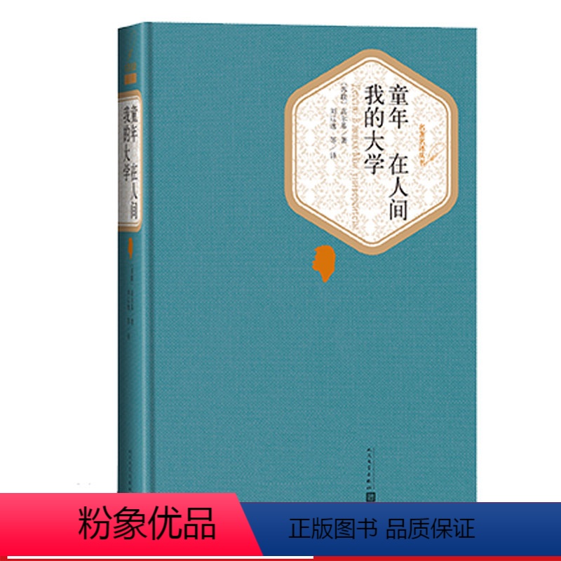 【正版】童年在人间我的大学精装版高尔基著刘辽逸译名著名译世界十大名著世界十大文豪人民文学出版社