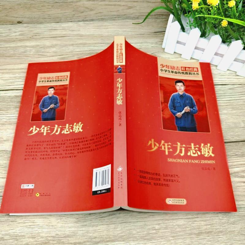 少年方志敏 [正版]少年方志敏张品成著北京教育出版社少年励志红色经典小学生革命传统教育丛书爱国主义教育读本三四五六年级初高清大图