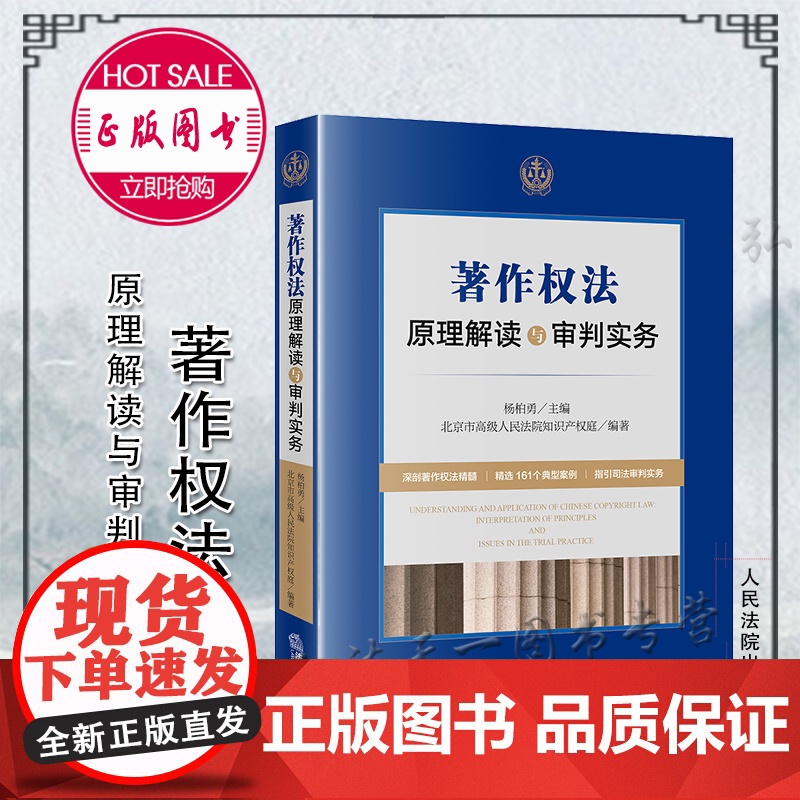 著作权法原理解读与审判实务 杨柏勇主编 北京市高级人民法院知识产权庭编著 法律出版社