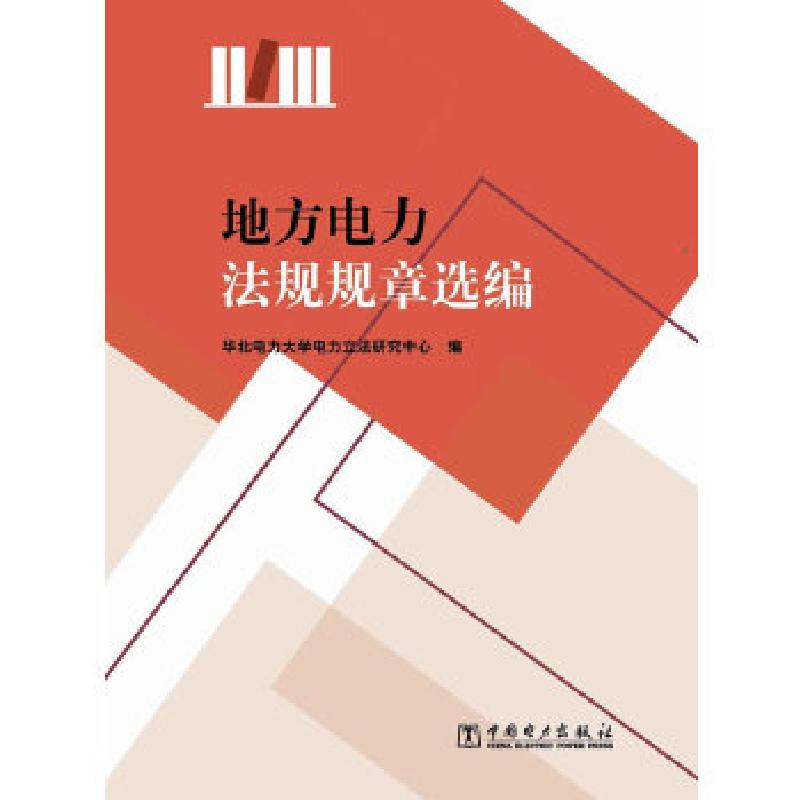 正版新书]地方电力法规规章选编华北电力大学电力立法研究中心