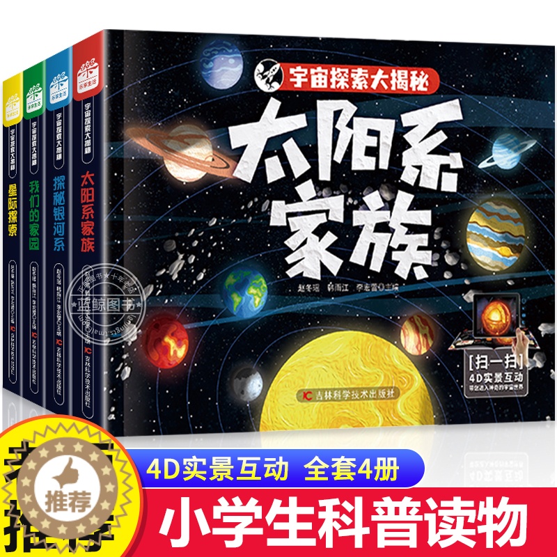 [醉染正版]全套4册宇宙探索大揭秘 百科全书小学生 星际探索 我们的家园 探秘银河系 太阳系家族大百科科普类书籍儿童读物