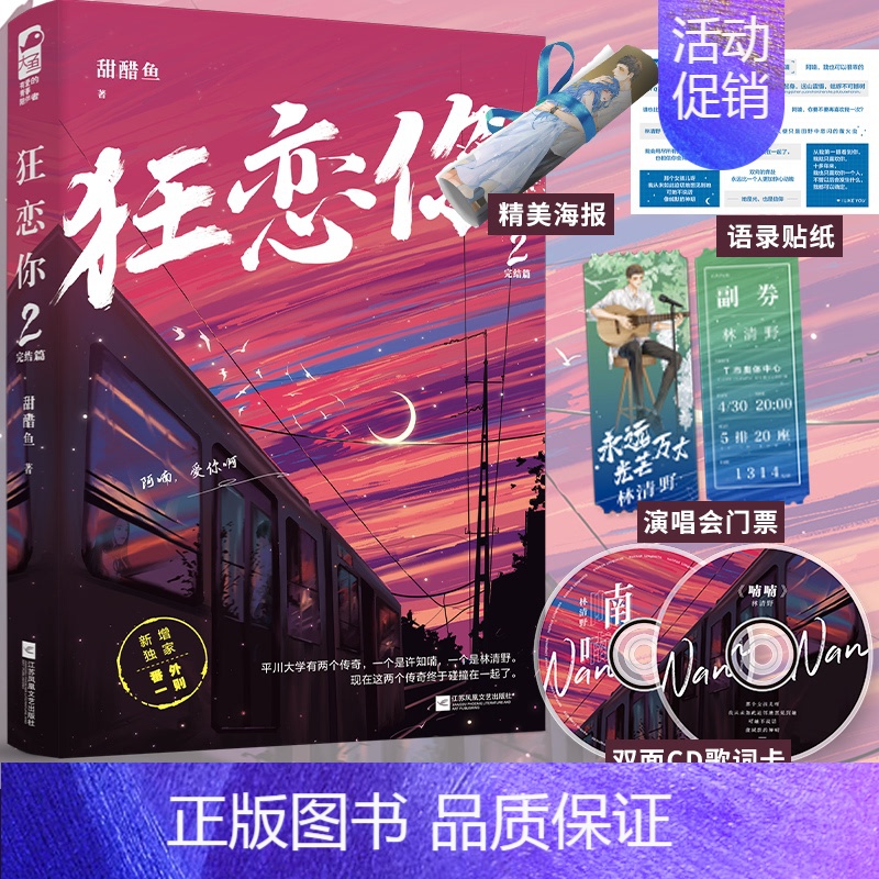 狂恋你2 [正版] 狂恋你2 甜醋鱼 完结篇 晋江文学城青春文学校园爱情甜宠文言情小说实体书籍天宇图书高清大图